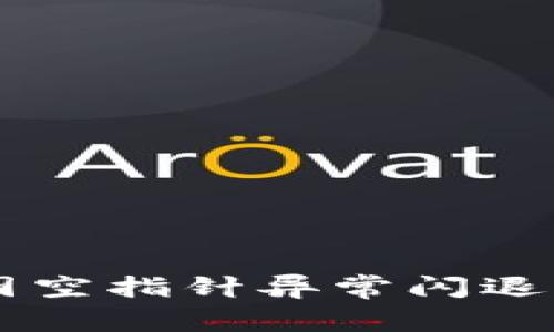 解决tpWallet因空指针异常闪退问题的完整指南