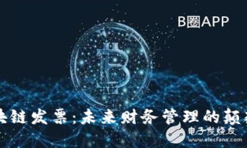区块链发票：未来财务管理的颠覆者