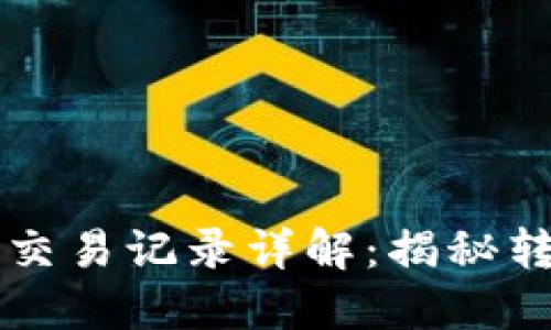 优质  
tpWallet质押交易记录详解：揭秘转出背后的真相
