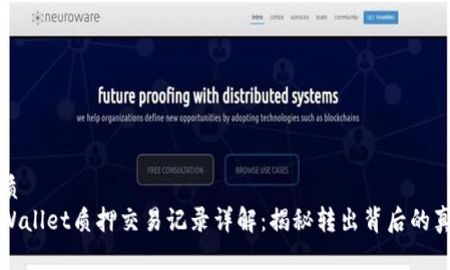 优质  
tpWallet质押交易记录详解：揭秘转出背后的真相