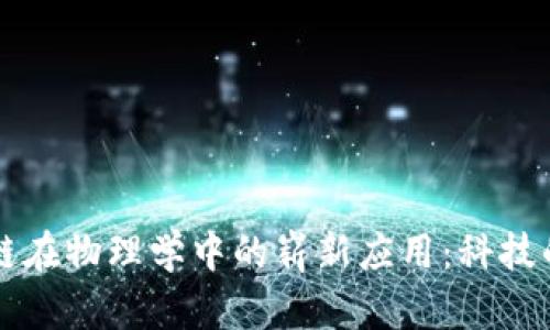 区块链在物理学中的崭新应用：科技的未来