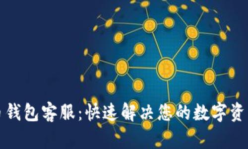 瑞波币钱包客服：快速解决您的数字资产问题