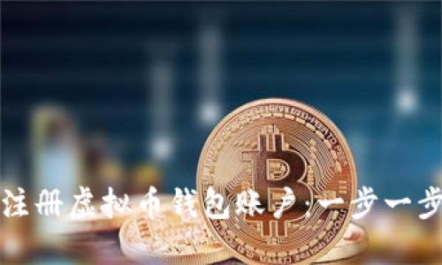 如何注册虚拟币钱包账户：一步一步指南