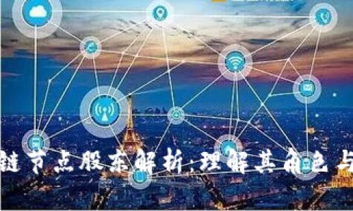 区块链节点股东解析：理解其角色与影响