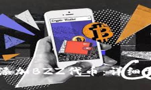 如何在tpWallet中添加BZZ代币：详细步骤与常见问题解答