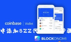 如何在tpWallet中添加BZZ代币：详细步骤与常见问题