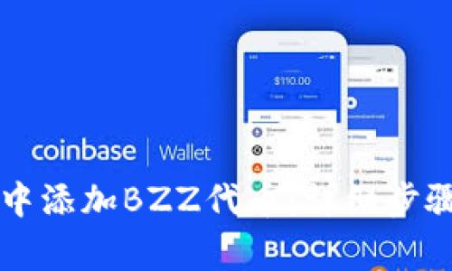如何在tpWallet中添加BZZ代币：详细步骤与常见问题解答