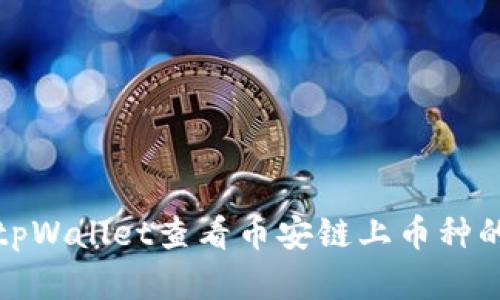 如何使用tpWallet查看币安链上币种的涨跌情况