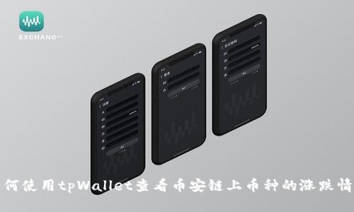 如何使用tpWallet查看币安链上币种的涨跌情况