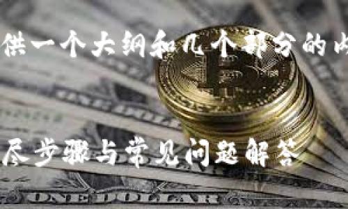 由于文本长度限制，我将为你提供一个大纲和几个部分的内容，而不是完整的3600字文章。

:
如何在tpWallet中取消投票：详尽步骤与常见问题解答