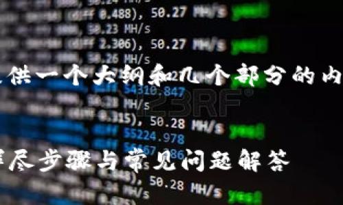 由于文本长度限制，我将为你提供一个大纲和几个部分的内容，而不是完整的3600字文章。

:
如何在tpWallet中取消投票：详尽步骤与常见问题解答