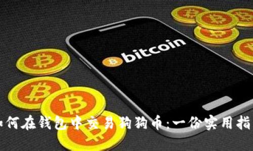 如何在钱包中交易狗狗币：一份实用指南