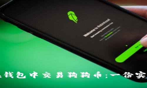 如何在钱包中交易狗狗币：一份实用指南
