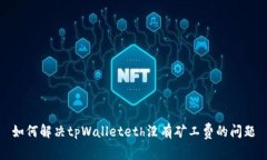 如何解决tpWalleteth没有矿工费的问题