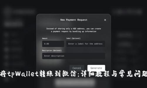 如何将tpWallet转账到微信：详细教程与常见问题解答