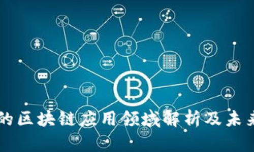 蚂蚁金服的区块链应用领域解析及未来发展展望