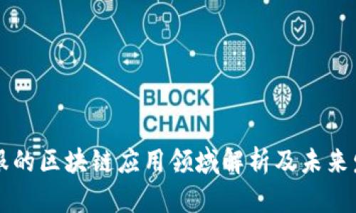 蚂蚁金服的区块链应用领域解析及未来发展展望