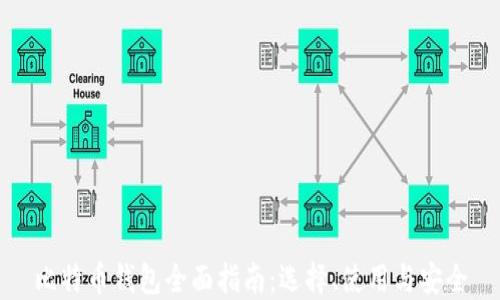
比特币钱包全面指南：选择、使用与安全