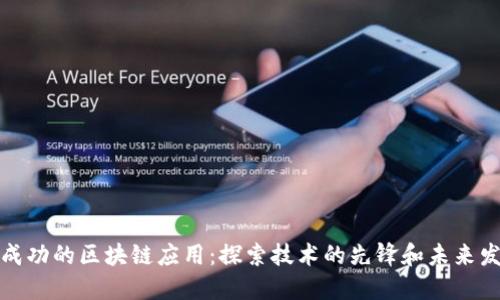 最成功的区块链应用：探索技术的先锋和未来发展