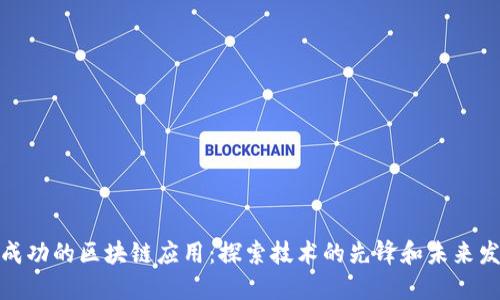 最成功的区块链应用：探索技术的先锋和未来发展