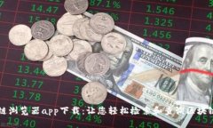 区块链浏览器app下载：让您轻松检索和查询区块