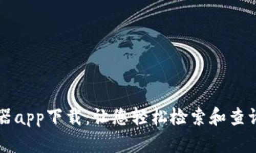 区块链浏览器app下载：让您轻松检索和查询区块链信息