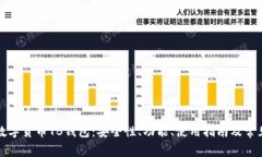 全面了解数字货币TB钱包：安全性、功能、使用指