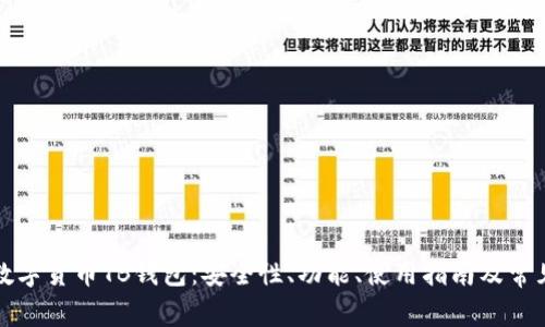 全面了解数字货币TB钱包：安全性、功能、使用指南及常见问题解答