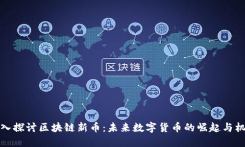 深入探讨区块链新币：未来数字货币的崛起与机遇