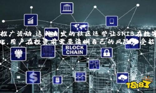 biao/biao  
如何将SHIB币安全便捷地转到火币钱包？  

/guanjianci  
SHIB, 火币钱包, 数字货币, 转账流程  

内容主体大纲：  
1. 引言  
   - SHIB币的背景
   - 火币钱包的定义  
2. SHIB币简介  
   - SHIB的起源与发展  
   - SHIB币的应用场景  
3. 火币钱包概述  
   - 火币钱包的功能  
   - 安全性分析  
4. 将SHIB转到火币钱包的步骤  
   - 创建火币账户  
   - 获取火币钱包地址  
   - 从其他平台转账SHIB  
5. 转账常见问题  
   - 手续费的计算  
   - 转账失败的原因分析  
6. SHIB币的行情分析  
   - 当前市场动态  
   - 未来发展前景  
7. 安全转账的注意事项  
   - 二级验证的重要性  
   - 针对网络钓鱼的防范  
8. 总结  
   - 转账流程的快速回顾  
   - 对用户的建议  

---

### 引言  
在数字货币快速发展的背景下，越来越多的人开始关注并投资于新兴的加密货币。其中，SHIB币（Shiba Inu）作为一种备受欢迎的山寨币，其转账及存储问题也成为了用户普遍关心的议题。火币网作为全球知名的数字资产交易所，其钱包产品也受到很多用户的青睐。本文将详细介绍如何将SHIB币安全便捷地转移到火币钱包，并解答有关转账过程中的常见问题。

### SHIB币简介  
SHIB币起源于2020年，由一个匿名团队创建，最初作为狗狗币（Dogecoin）的“模仿者”，但随着市场需求的增长，SHIB逐渐获得了较大的市场认可。目前，SHIB币的应用场景不仅限于交易，还逐步扩展到了DeFi领域与NFT市场等。  
SHIB币的传输由以太坊支持，意味着其拥有较好的流动性与透明性。由于社区的强大支持和雄心勃勃的计划，SHIB的未来发展引起了广泛关注。

### 火币钱包概述  
火币钱包是由火币网推出的数字资产存储工具，支持多种数字货币。其用户界面友好，安全性较高，用户可以方便地管理自己的资产。火币钱包支持多种安全措施，如二级验证、私钥加密等，旨在保护用户资产不受损失。  
除了安全性，火币钱包的另一个亮点在于其便捷的转账功能，用户可以在钱包内轻松完成各种币种的转账操作。这对需要频繁操作的用户而言，极大地提高了使用体验。

### 将SHIB转到火币钱包的步骤  
- **创建火币账户**  
首先，用户需要在火币网注册一个账户。访客只需输入邮箱或手机号，然后设置密码，完成后需进行邮箱或手机验证。  
- **获取火币钱包地址**  
登录火币账户后，进入资产界面，选择