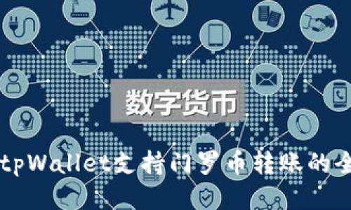 ### tpWallet支持门罗币转账的全面指南