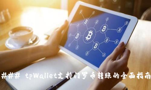 ### tpWallet支持门罗币转账的全面指南