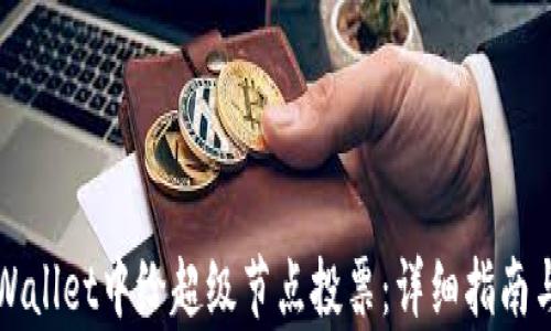 
如何在tpWallet中给超级节点投票：详细指南与最佳实践