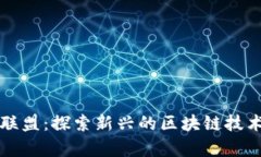 区块链星火联盟：探索新兴的区块链技术与应用