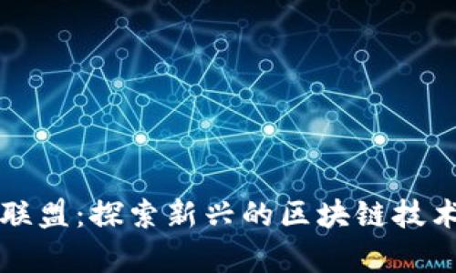 区块链星火联盟：探索新兴的区块链技术与应用前景