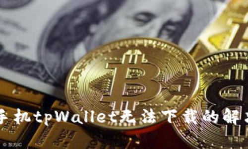 苹果手机tpWallet无法下载的解决方法