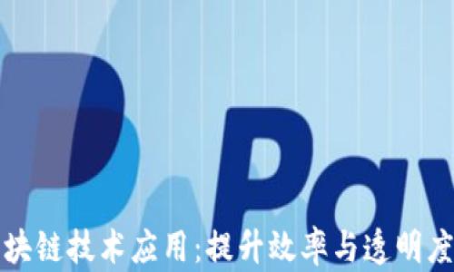 
矿业区块链技术应用：提升效率与透明度的未来