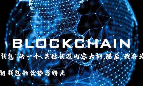 下面是关于“tpWallet多链钱包”的一个、关键词及内容大纲。随后，我将为每个问题提供详细的介绍。

tpWallet：全面解析这款多链钱包的优势与特点