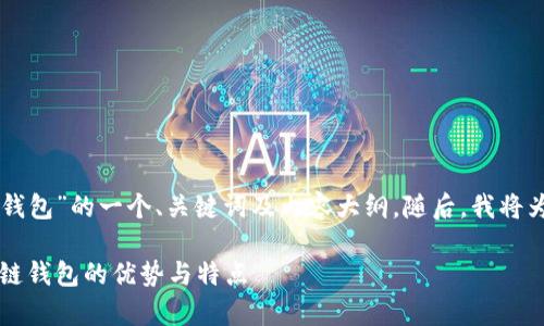 下面是关于“tpWallet多链钱包”的一个、关键词及内容大纲。随后，我将为每个问题提供详细的介绍。

tpWallet：全面解析这款多链钱包的优势与特点