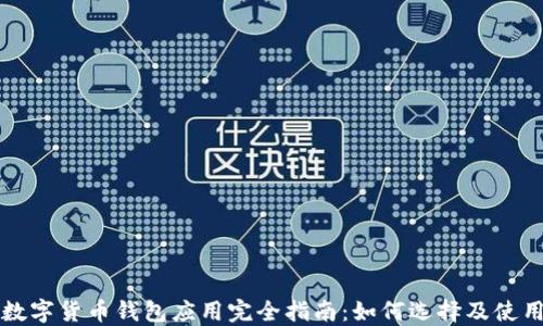 
数字货币钱包应用完全指南：如何选择及使用
