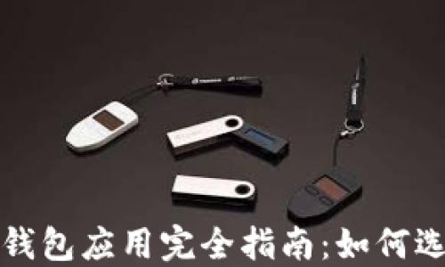 
数字货币钱包应用完全指南：如何选择及使用