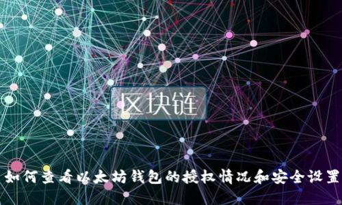 如何查看以太坊钱包的授权情况和安全设置