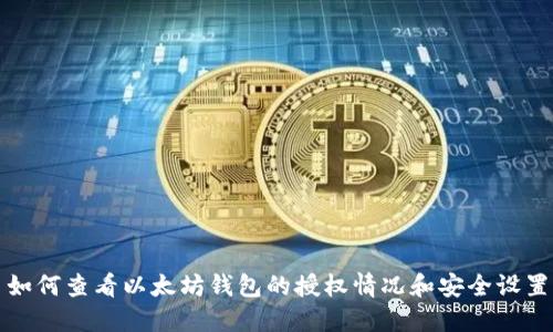 如何查看以太坊钱包的授权情况和安全设置