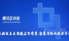 区块链未来领域应用前景：颠覆传统的技术革命