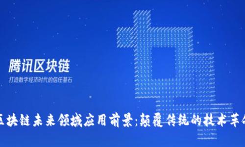 区块链未来领域应用前景：颠覆传统的技术革命