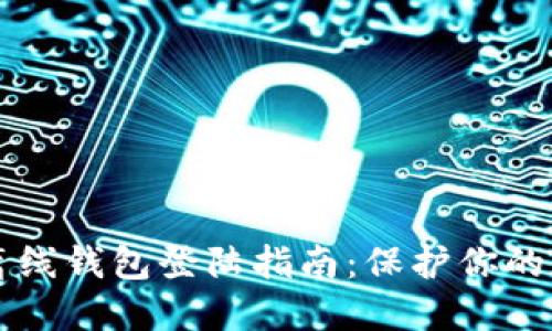 瑞波币离线钱包登陆指南：保护你的数字资产
