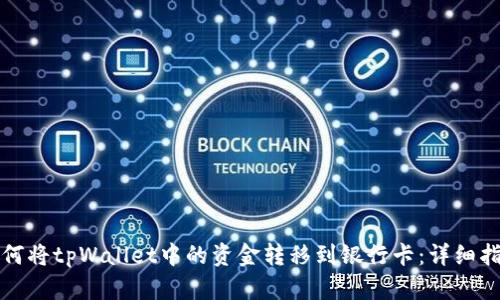 如何将tpWallet中的资金转移到银行卡：详细指南
