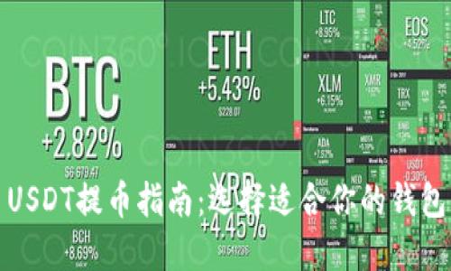 USDT提币指南：选择适合你的钱包