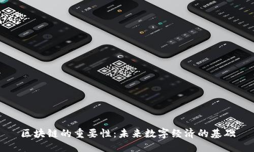 区块链的重要性：未来数字经济的基础