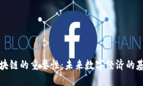 区块链的重要性：未来数字经济的基础